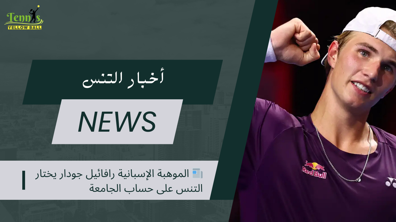 📰 الموهبة الإسبانية رافائيل جودار يختار التنس على حساب الجامعة