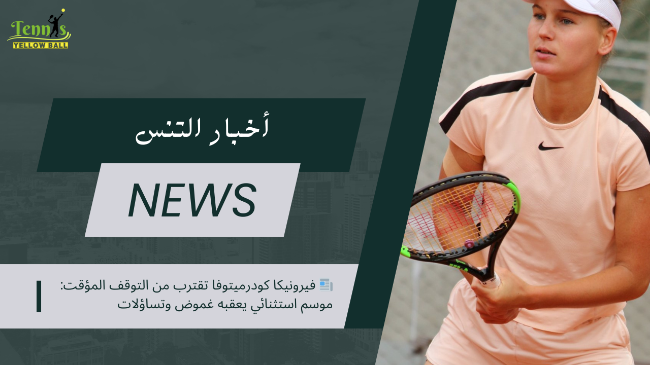 📰 فيرونيكا كودرميتوفا تقترب من التوقف المؤقت: موسم استثنائي يعقبه غموض وتساؤلات