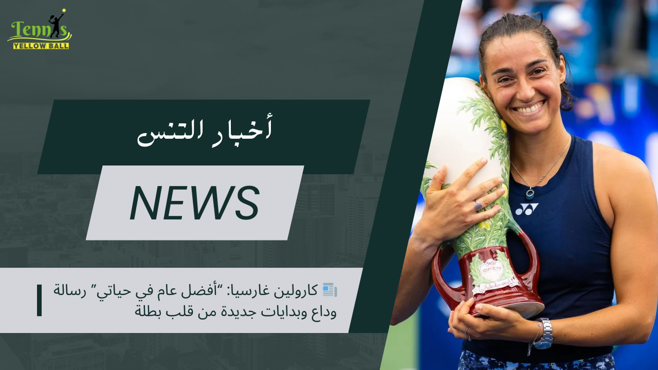 📰 كارولين غارسيا: “أفضل عام في حياتي” رسالة وداع وبدايات جديدة من قلب بطلة