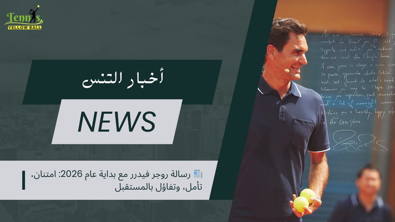 📰 رسالة روجر فيدرر مع بداية عام 2026: امتنان، تأمل، وتفاؤل بالمستقبل