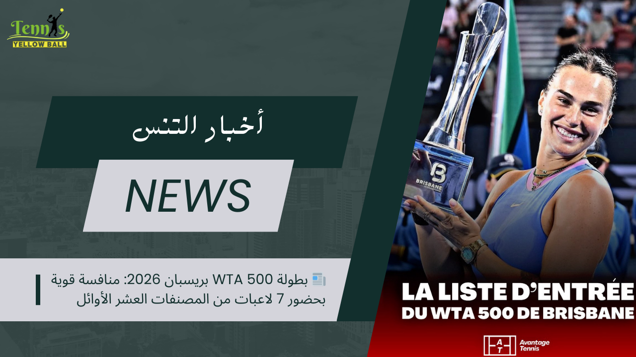 📰 بطولة WTA 500 بريسبان 2026: منافسة قوية بحضور 7 لاعبات من المصنفات العشر الأوائل