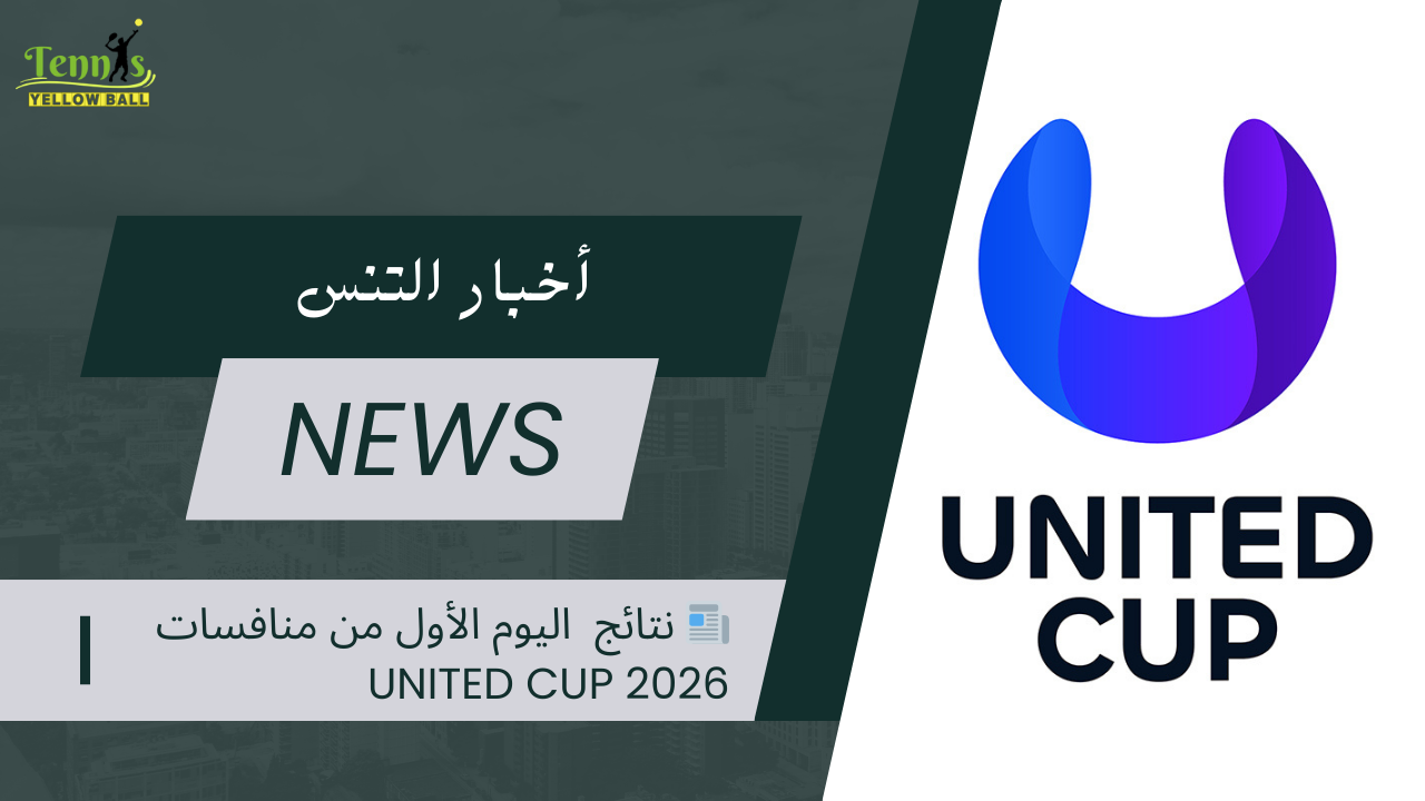📰 نتائج اليوم الأول من منافسات United Cup 2026
