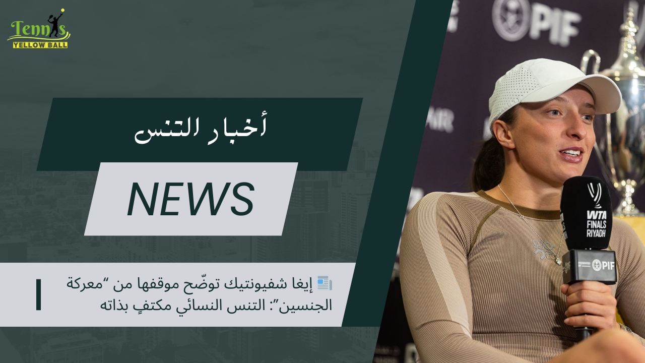 إيغا شفيونتيك توضّح موقفها من “معركة الجنسين”: التنس النسائي مكتفٍ بذاته