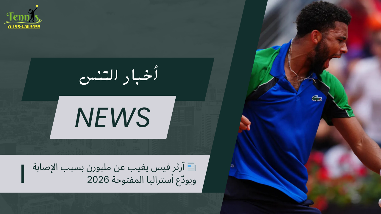 📰 آرثر فيس يغيب عن ملبورن بسبب الإصابة ويودّع أستراليا المفتوحة 2026