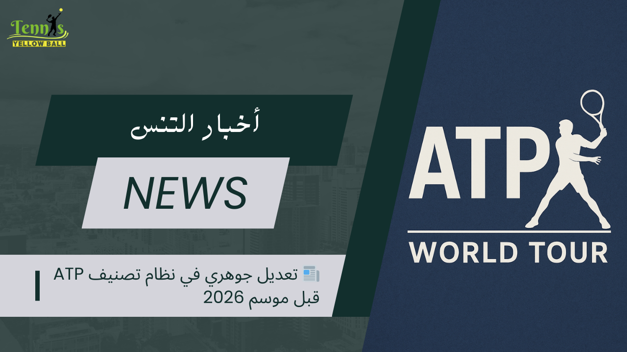 📰 تعديل جوهري في نظام تصنيف ATP قبل موسم 2026