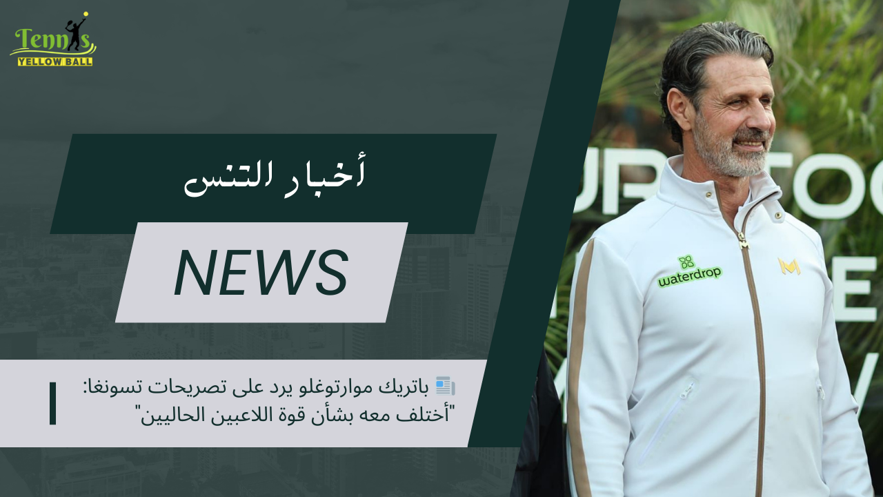 📰 باتريك موارتوغلو يرد على تصريحات تسونغا: "أختلف معه بشأن قوة اللاعبين الحاليين"