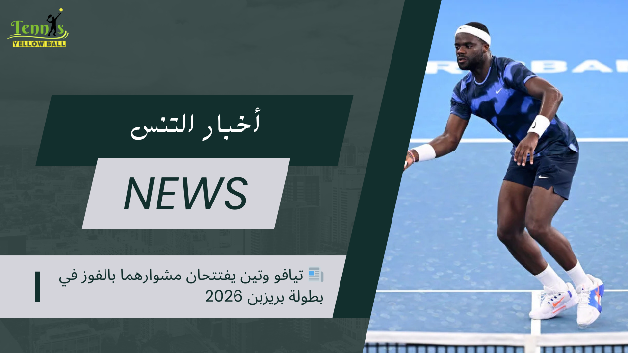 📰 تيافو وتين يفتتحان مشوارهما بالفوز في بطولة بريزبن 2026