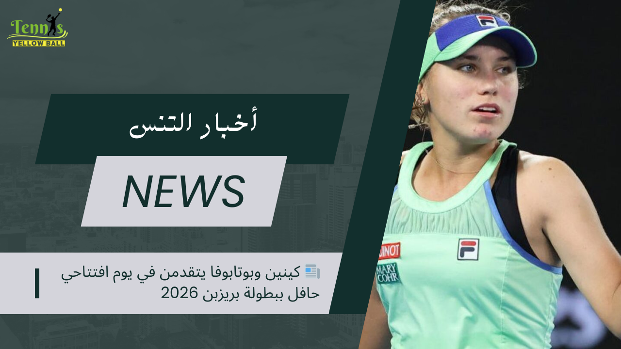 📰 كينين وبوتابوفا يتقدمن في يوم افتتاحي حافل ببطولة بريزبن 2026