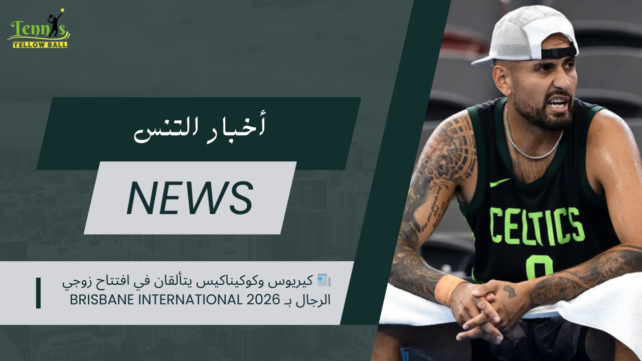 📰 كيريوس وكوكيناكيس يتألقان في افتتاح زوجي الرجال بـ Brisbane International 2026