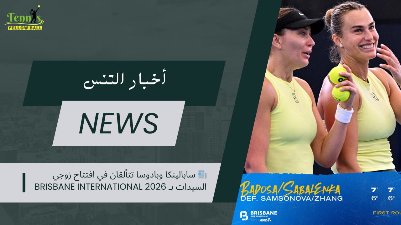 📰 سابالينكا وبادوسا تتألقان في افتتاح زوجي السيدات بـ Brisbane International 2026