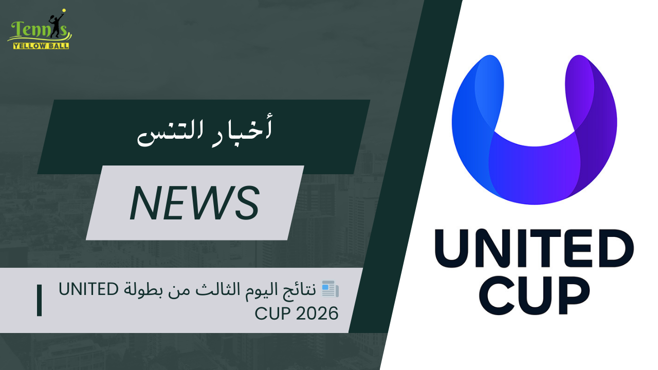نتائج مباريات اليوم الثالث من بطولة United Cup 2026
