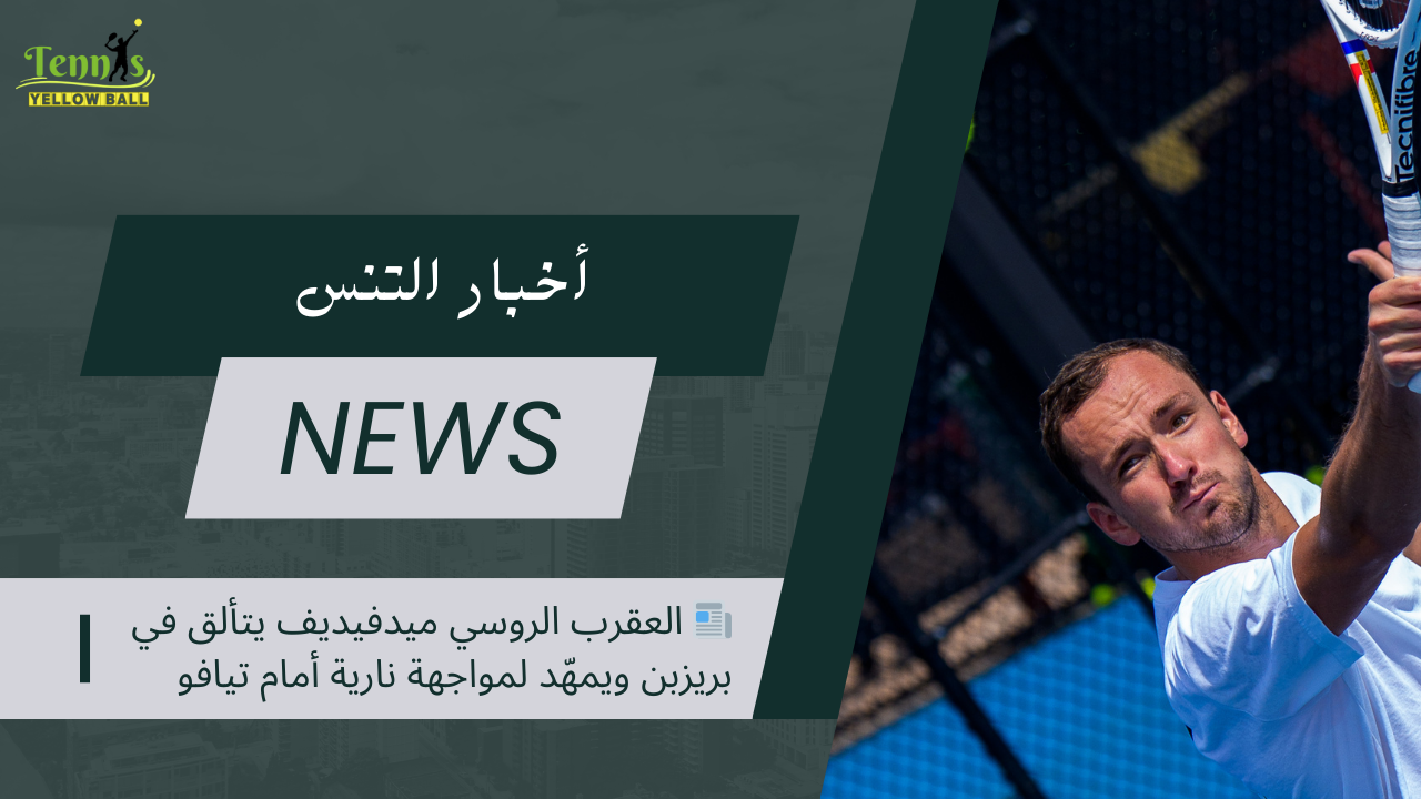 📰 العقرب الروسي ميدفيديف يتألق في بريزبن ويمهّد لمواجهة نارية أمام تيافو