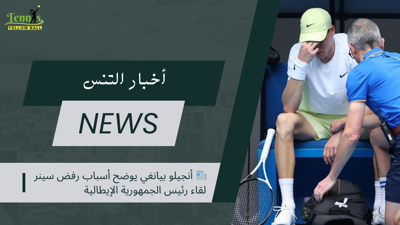 📰 أنجيلو بيانغي يوضح أسباب رفض سينر لقاء رئيس الجمهورية الإيطالية