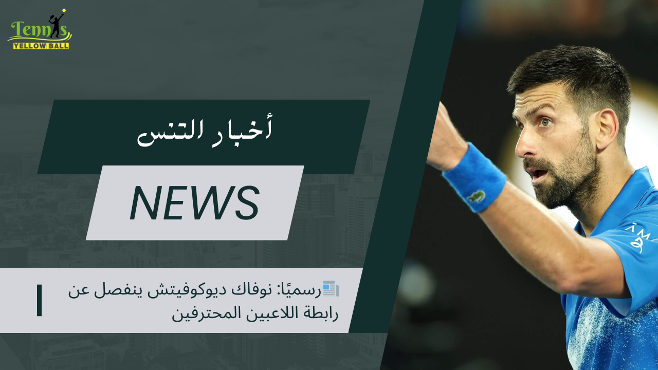 📰رسميًا: نوفاك ديوكوفيتش ينفصل عن رابطة اللاعبين المحترفين