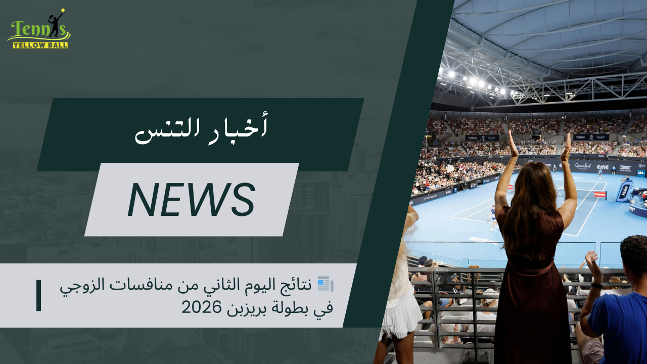 📰 نتائج اليوم الثاني من منافسات الزوجي في بطولة بريزبن 2026