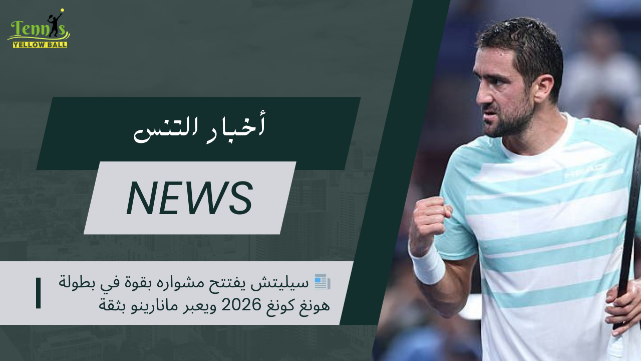 📰 سيليتش يفتتح مشواره بقوة في بطولة هونغ كونغ 2026 ويعبر مانارينو بثقة