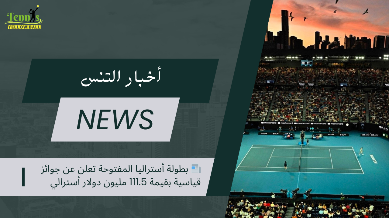 📰 بطولة أستراليا المفتوحة تعلن عن جوائز قياسية بقيمة 111.5 مليون دولار أسترالي