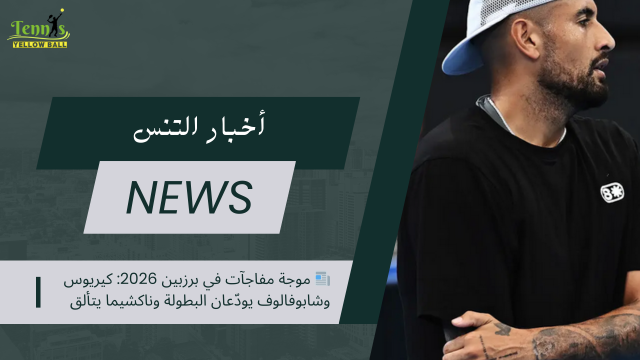 📰 موجة مفاجآت في برزبين 2026: كيريوس وشابوفالوف يودّعان البطولة وناكشيما يتألق