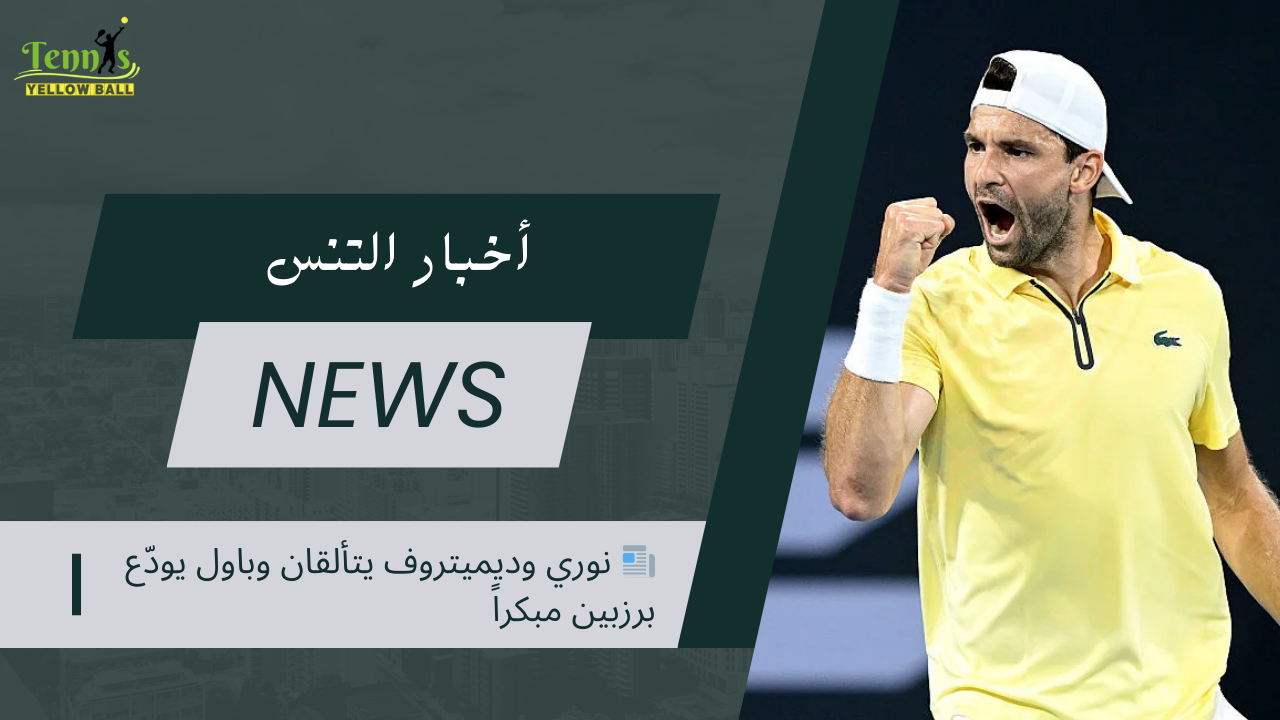 📰 نوري وديميتروف يتألقان وباول يودّع  برزبين مبكراً