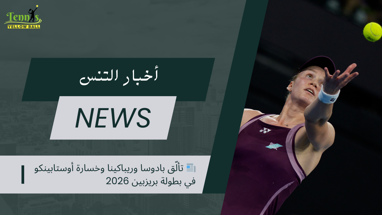 📰 تألّق بادوسا وريباكينا وخسارة أوستابينكو في بطولة بريزبين 2026