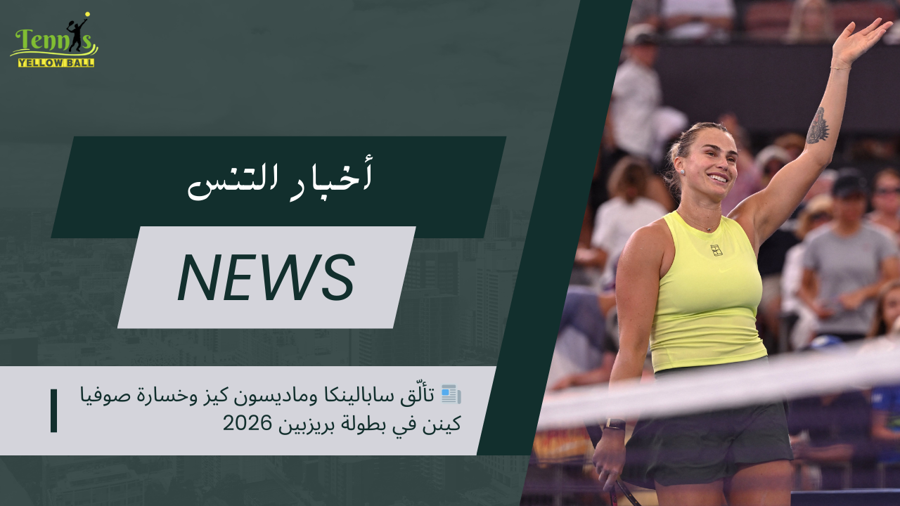 📰 تألّق سابالينكا وماديسون كيز وخسارة صوفيا كينن في بطولة بريزبين 2026