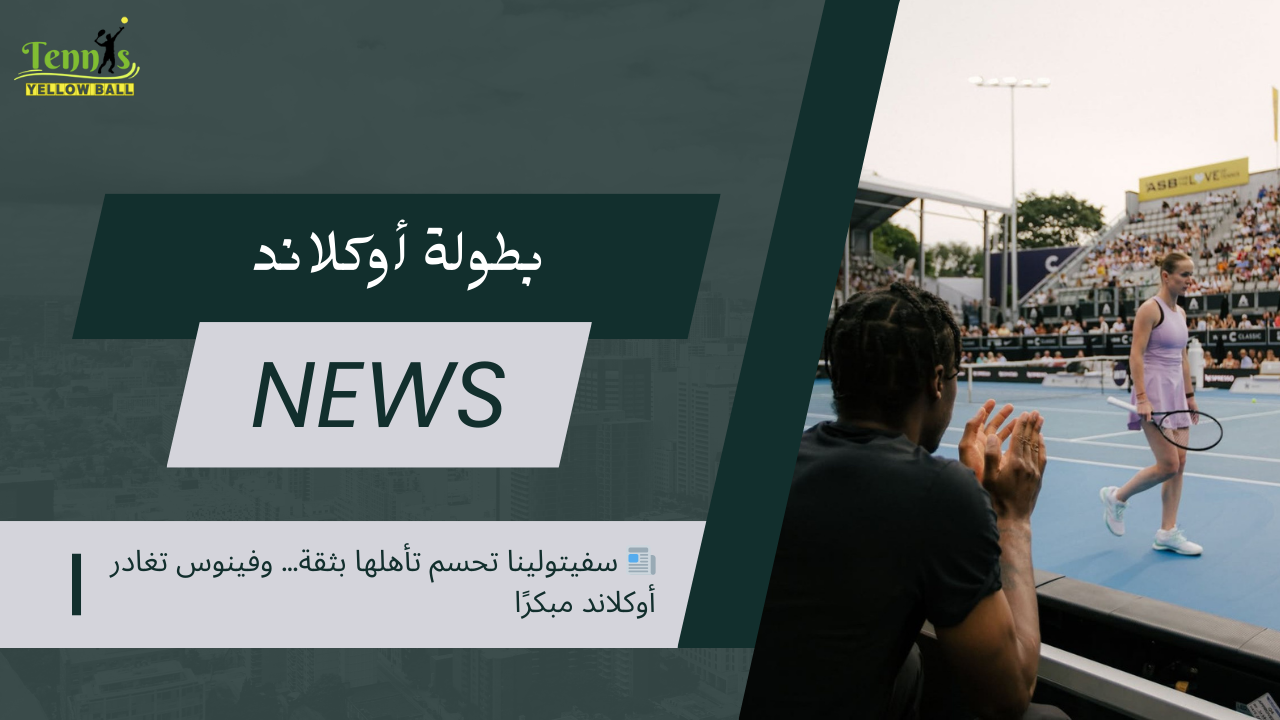 📰 سفيتولينا تحسم تأهلها بثقة… وفينوس تغادر أوكلاند مبكرًا