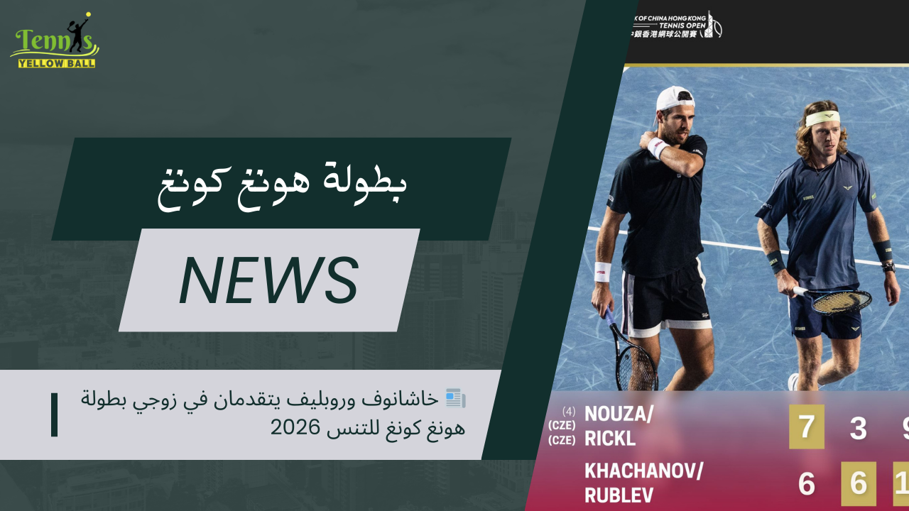 📰 خاشانوف وروبليف يتقدمان في زوجي بطولة هونغ كونغ للتنس 2026