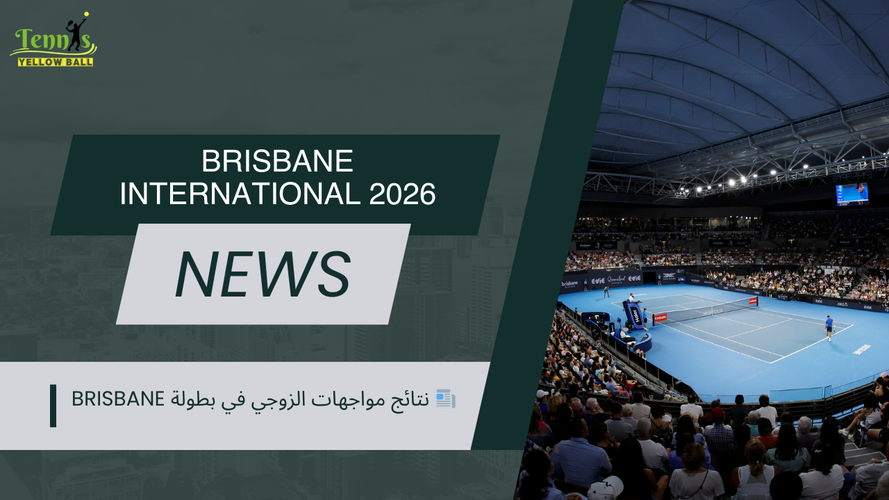 📰 نتائج مواجهات الزوجي في بطولة Brisbane