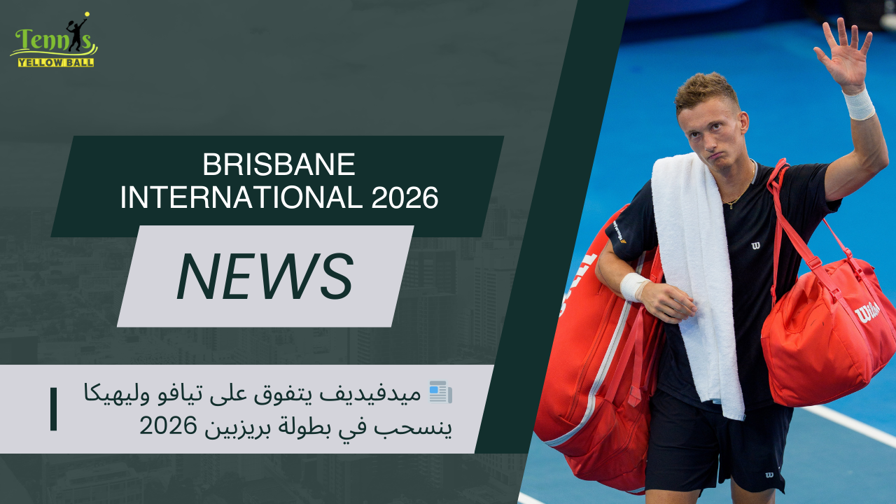 📰 ميدفيديف يتفوق على تيافو وليهيكا ينسحب في بطولة بريزبين 2026