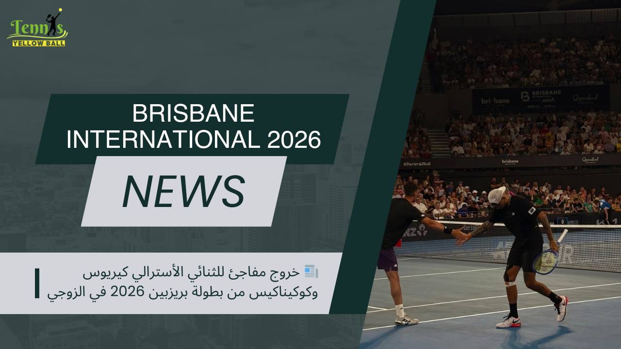 📰 خروج مفاجئ للثنائي الأسترالي كيريوس وكوكيناكيس من بطولة بريزبين 2026 في الزوجي