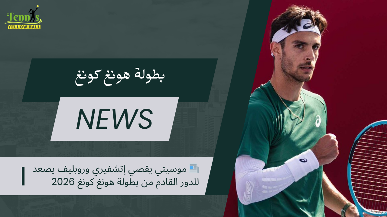 📰 موسيتي يقصي إتشفيري وروبليف يصعد للدور القادم من بطولة هونغ كونغ 2026