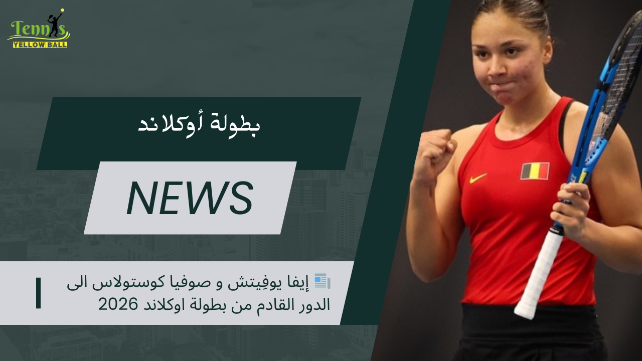 📰 إيفا يوفِيتش و صوفيا كوستولاس الى الدور القادم من بطولة اوكلاند 2026