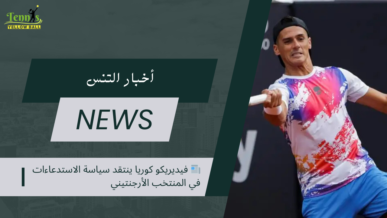 📰 فيديريكو كوريا ينتقد سياسة الاستدعاءات في المنتخب الأرجنتيني