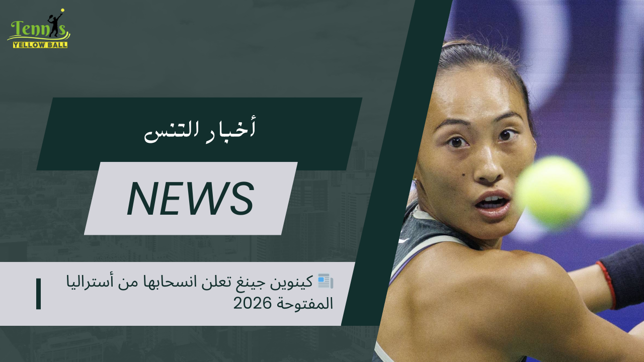 📰 كينوين جينغ تعلن انسحابها من أستراليا المفتوحة 2026