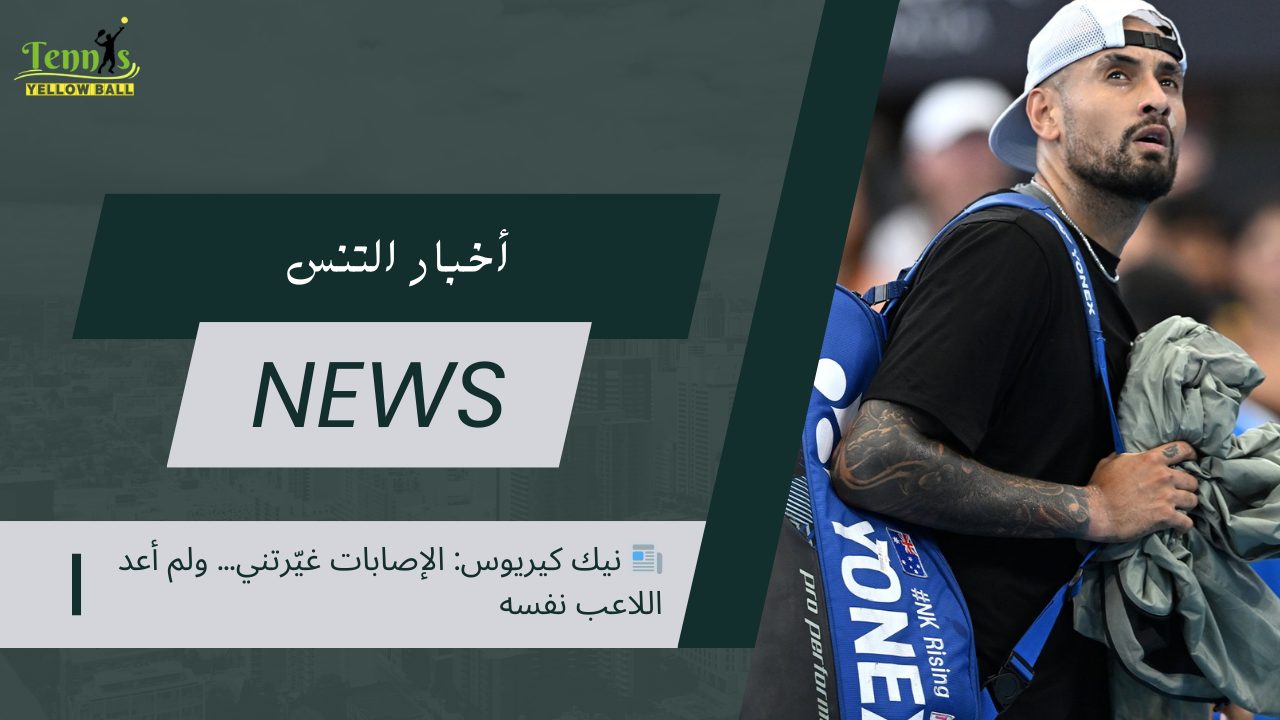 📰 نيك كيريوس: الإصابات غيّرتني… ولم أعد اللاعب نفسه