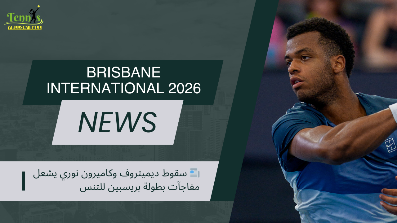 📰 سقوط ديميتروف وكاميرون نوري يشعل مفاجآت بطولة بريسبين للتنس