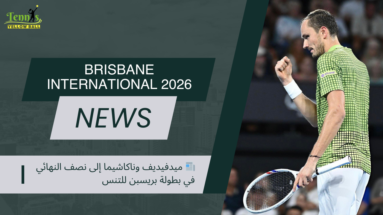 📰 ميدفيديف وناكاشيما إلى نصف النهائي في بطولة بريسبن للتنس