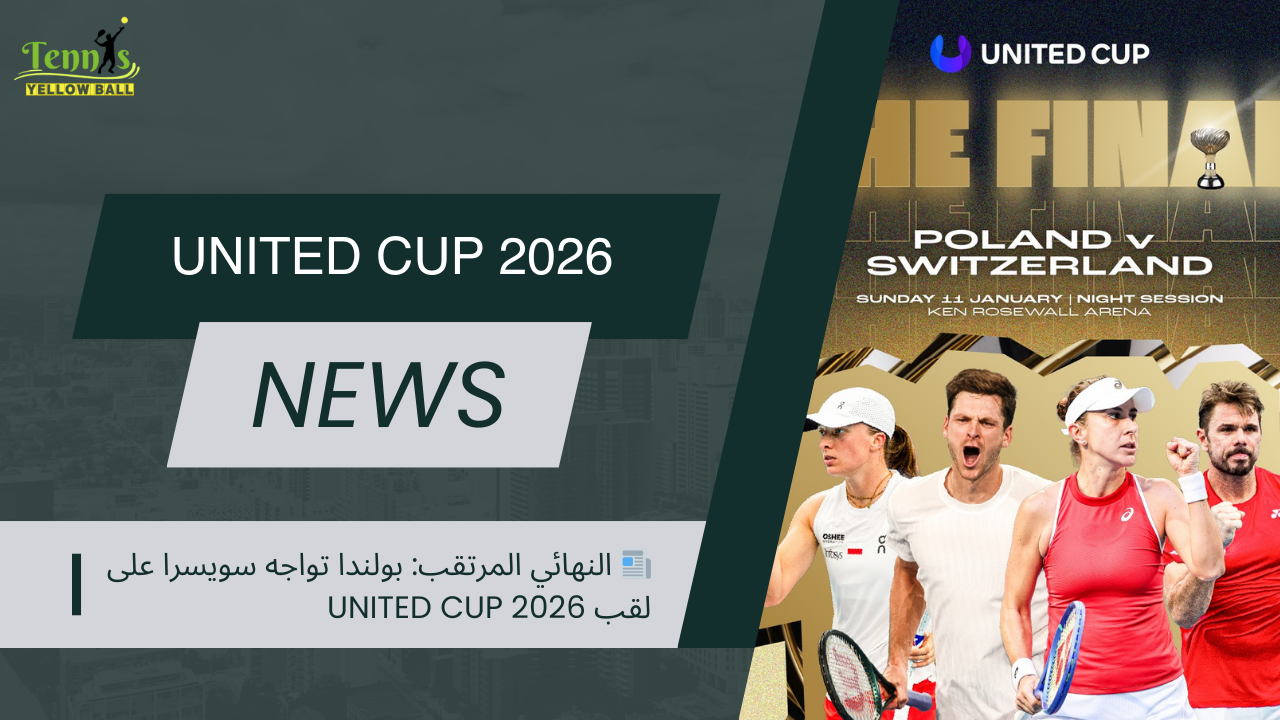 📰 النهائي المرتقب: بولندا تواجه سويسرا على لقب United Cup 2026