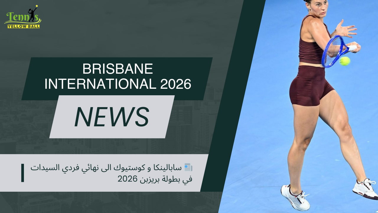 📰 سابالينكا و كوستيوك الى نهائي فردي السيدات في بطولة بريزبن 2026