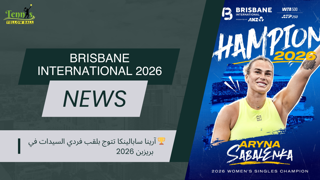 🏆 آرينا سابالينكا تتوج بلقب فردي السيدات في بريزبن 2026