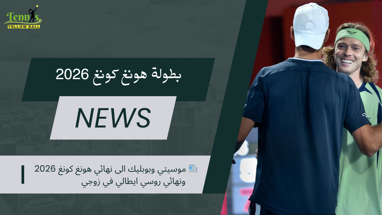 📰 موسيتي وبوبليك الى نهائي هونغ كونغ 2026 ونهائي روسي ايطالي في زوجي