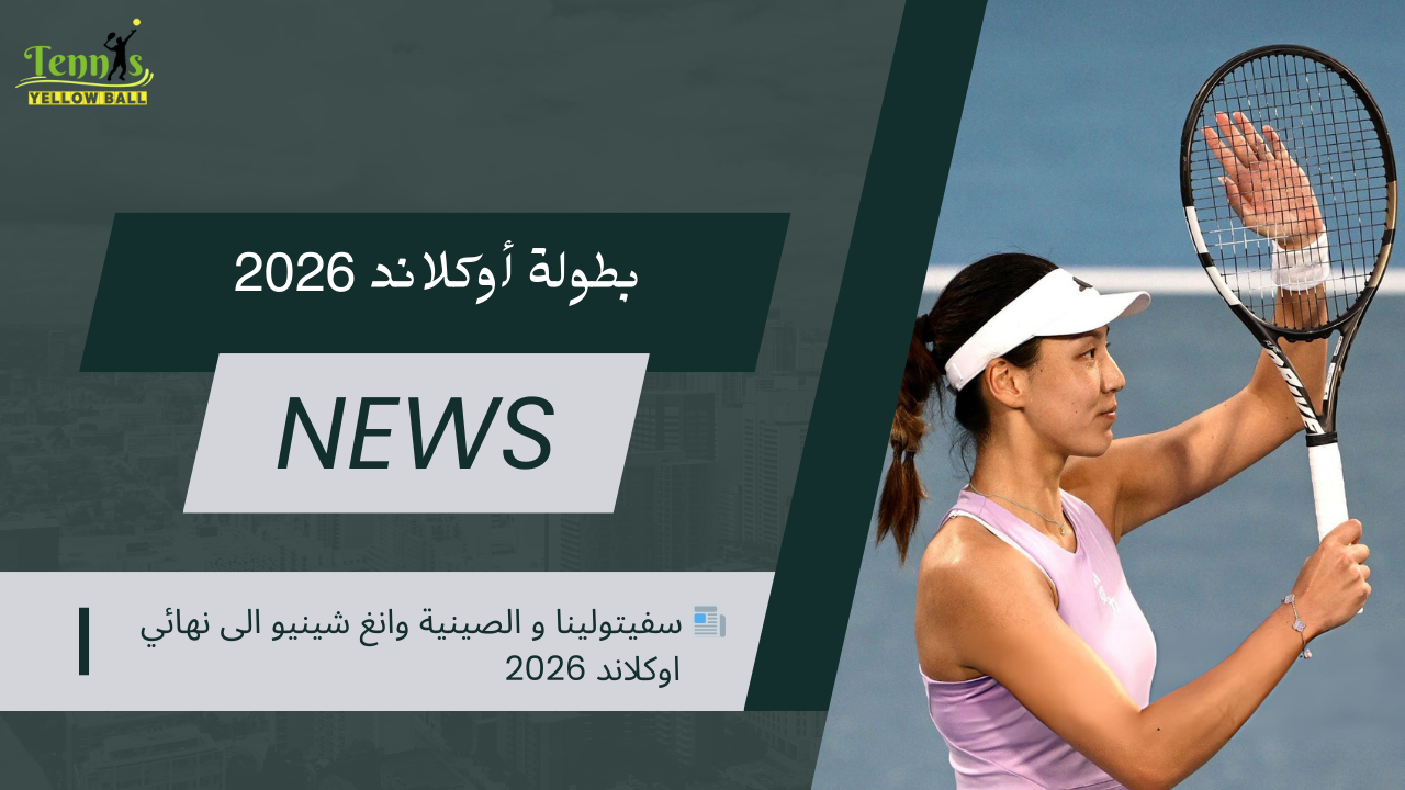 📰 سفيتولينا و الصينية وانغ شينيو الى نهائي اوكلاند 2026