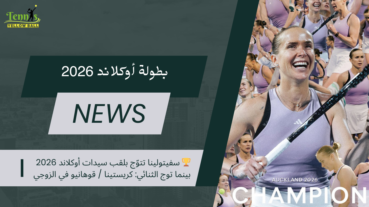 🏆 سفيتولينا تتوّج بلقب سيدات أوكلاند 2026 بينما توج الثنائي: كريستينا / قوهانيو في الزوجي