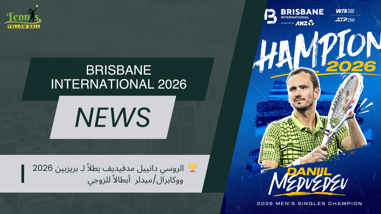 🏆  الروسي دانييل مدفيديف بطلاً لـ بريزبين 2026 ووكابرال/ميدلر  أبطالاً للزوجي