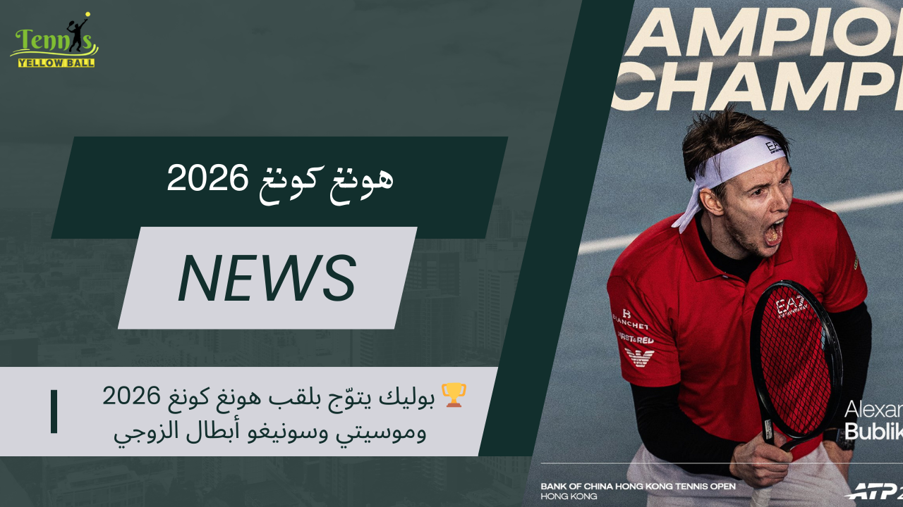 🏆 بوليك يتوّج بلقب هونغ كونغ 2026 وموسيتي وسونيغو أبطال الزوجي