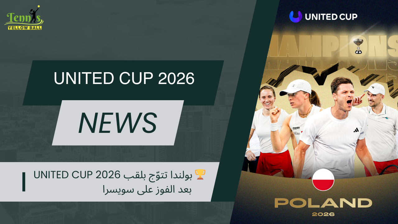 🏆 بولندا تتوّج بلقب United Cup 2026 بعد الفوز على سويسرا