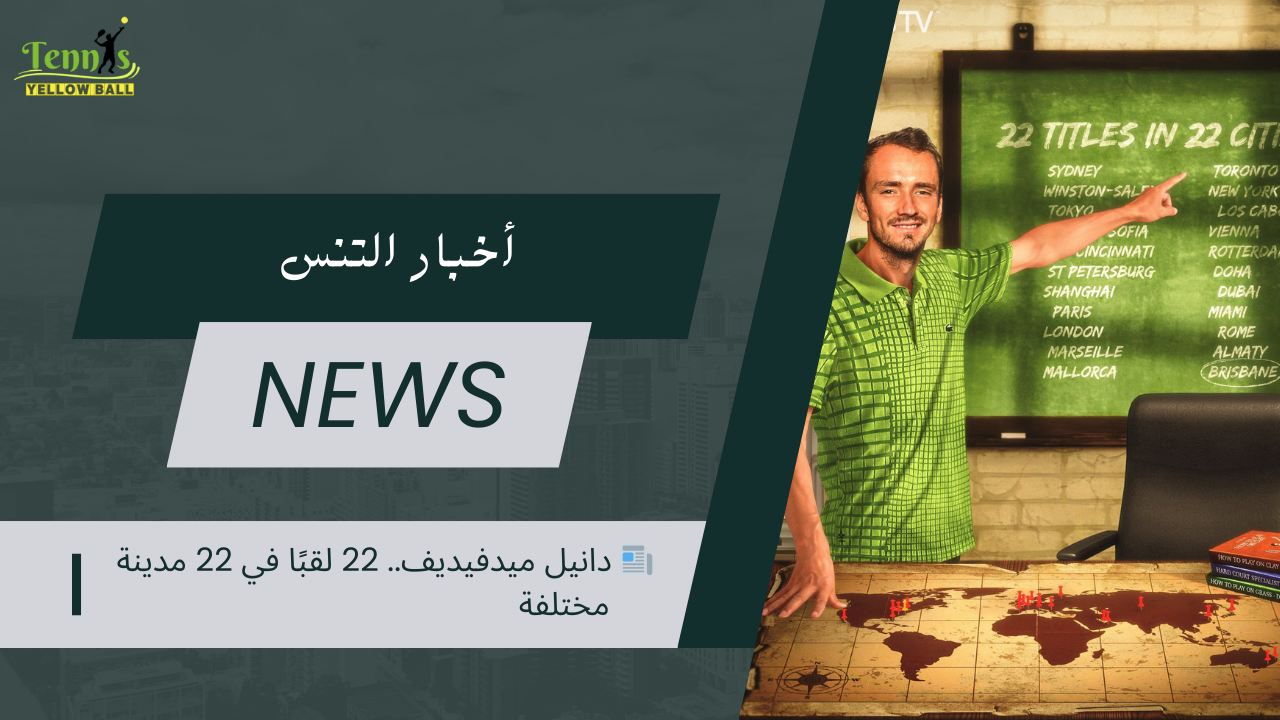 📰 دانيل ميدفيديف.. 22 لقبًا في 22 مدينة مختلفة