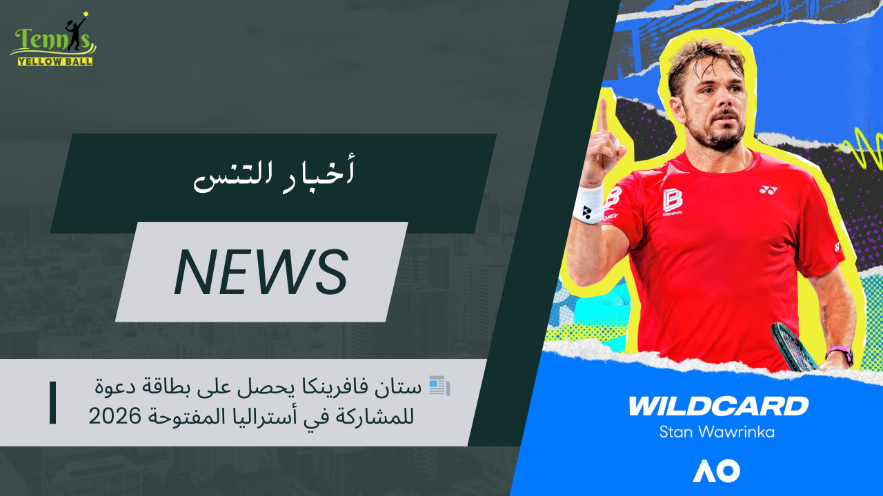 📰 ستان فافرينكا يحصل على بطاقة دعوة للمشاركة في أستراليا المفتوحة 2026
