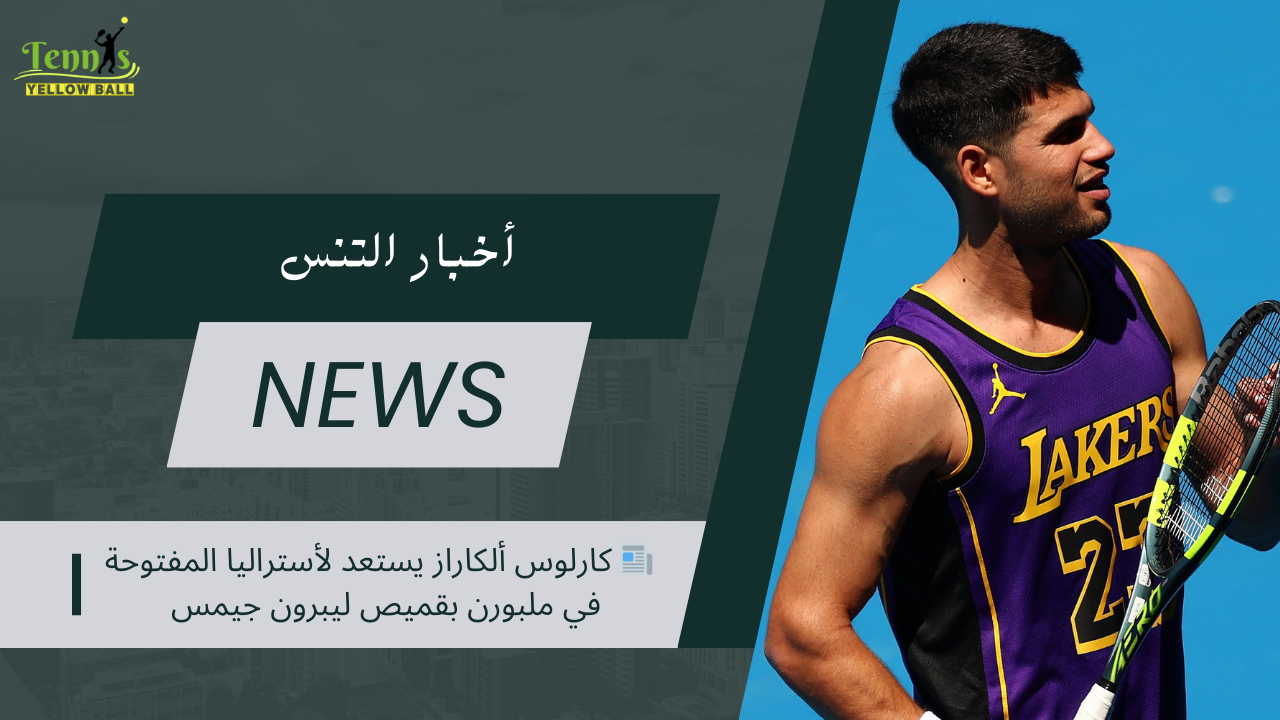 📰 كارلوس ألكاراز يستعد لأستراليا المفتوحة في ملبورن بقميص ليبرون جيمس