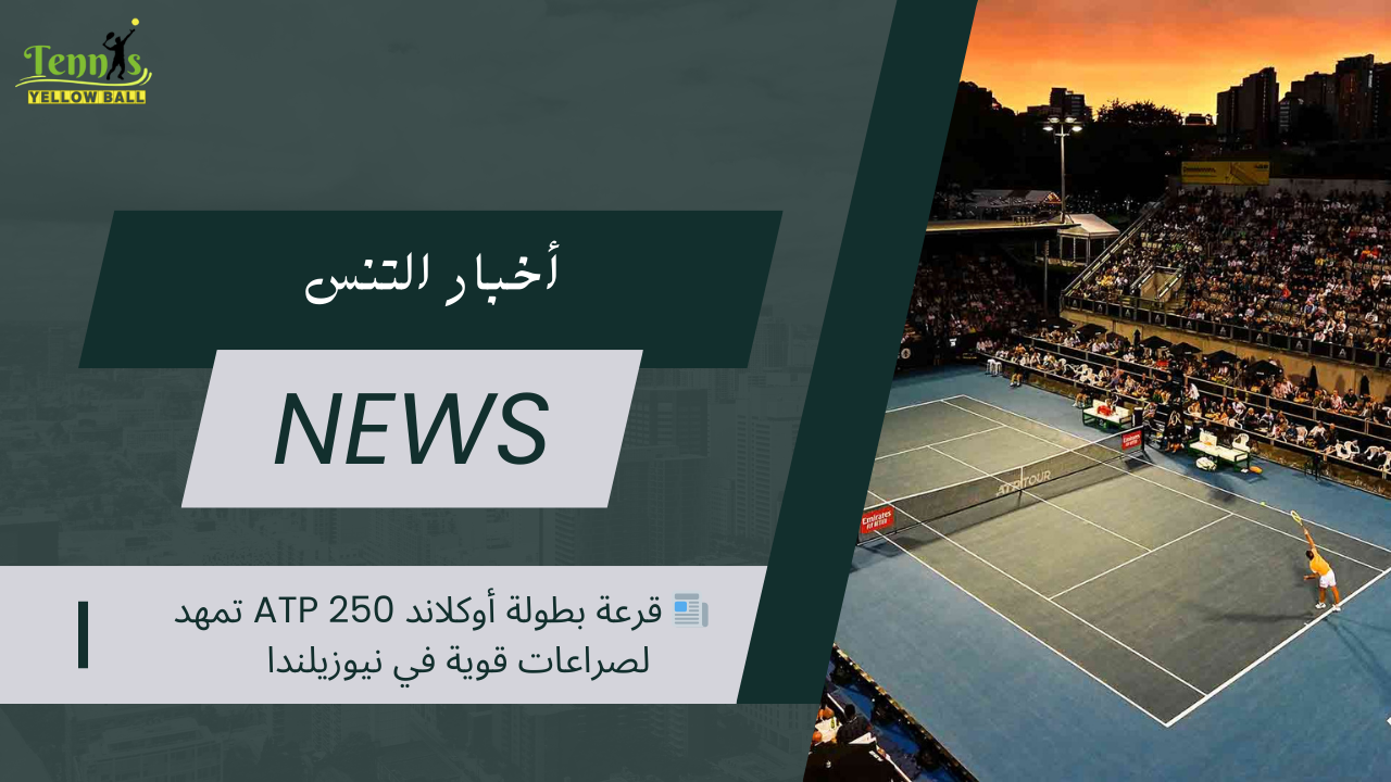 📰 قرعة بطولة أوكلاند ATP 250 تمهد لصراعات قوية في نيوزيلندا